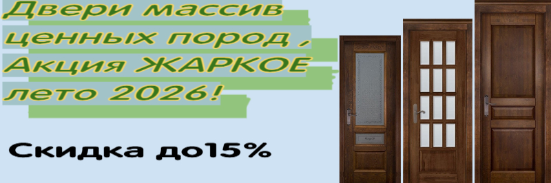 Двери массив ценных пород, Акция ЖАРКОЕ лето. Скидка до 15%