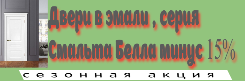 Двери в эмали , серия Смальта Белла -15%