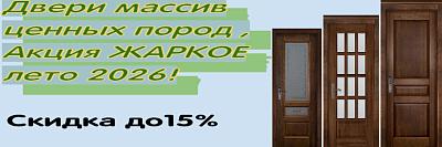 Двери массив ценных пород, Акция ЖАРКОЕ лето. Скидка до 15%
