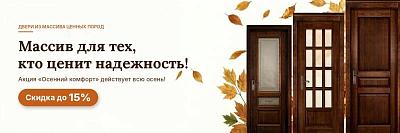 Двери массив ценных пород, Акция ЖАРКОЕ лето. Скидка до 15%
