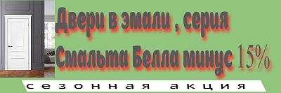Двери в эмали , серия Смальта Белла -15%