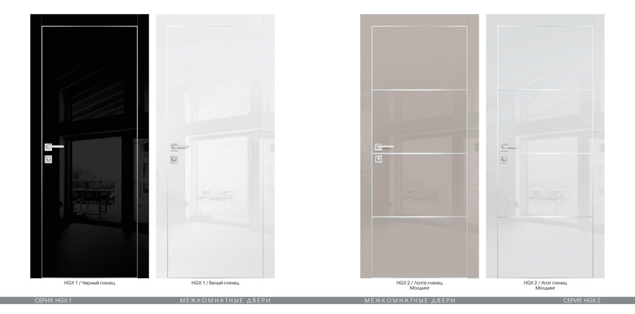 HGX1 2 Межкомнатные двери PROFILO PORTE модель HGX-1 ОТДЕЛКА - Полотна серии HGX, выполнены в покрытии «Высокий глянец», современныйматериал премиум класса. Отличительной особенностью покрытия является зеркальный блеск и глубокий глянцевый цвет. Покрытие имеет защитный лаковый слой, который предотвращает полотно от царапин, истирания и выгорания. <a href="#opisglav">Подробнее</a>