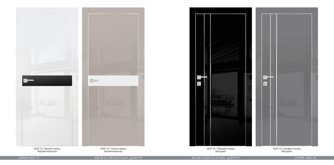 HGX13 14 Межкомнатные двери PROFILO PORTE модель HGX-14 ОТДЕЛКА - Полотна серии HGX, выполнены в покрытии «Высокий глянец», современныйматериал премиум класса. Отличительной особенностью покрытия является зеркальный блеск и глубокий глянцевый цвет. Покрытие имеет защитный лаковый слой, который предотвращает полотно от царапин, истирания и выгорания. <a href="#opisglav">Подробнее</a>